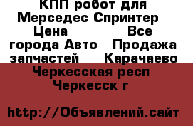 КПП робот для Мерседес Спринтер › Цена ­ 40 000 - Все города Авто » Продажа запчастей   . Карачаево-Черкесская респ.,Черкесск г.